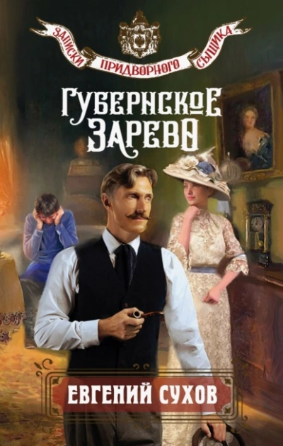 Губернское зарево - Евгений Сухов