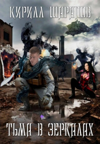 Тьма в зеркалах - Кирилл Шарапов