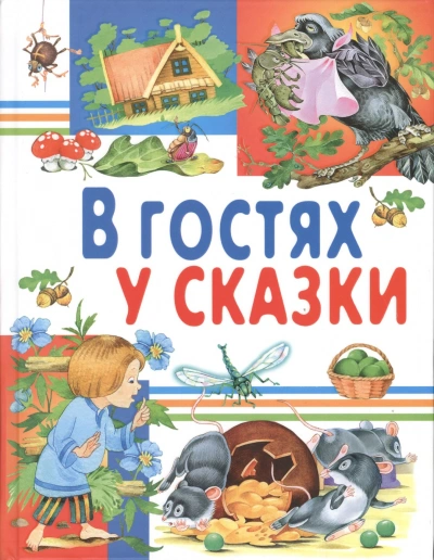 В гостях у сказки. Часть 1