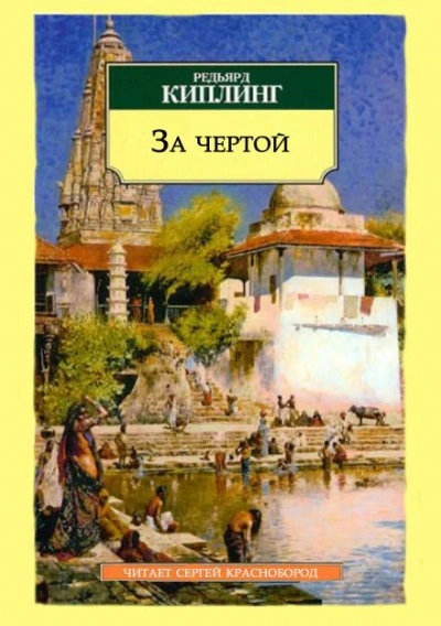 За чертой - Редьярд Киплинг