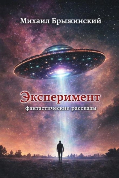 Эксперимент. Фантастические рассказы - Михаил Брыжинский