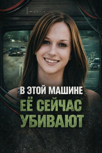 Исчезла после ночной встречи