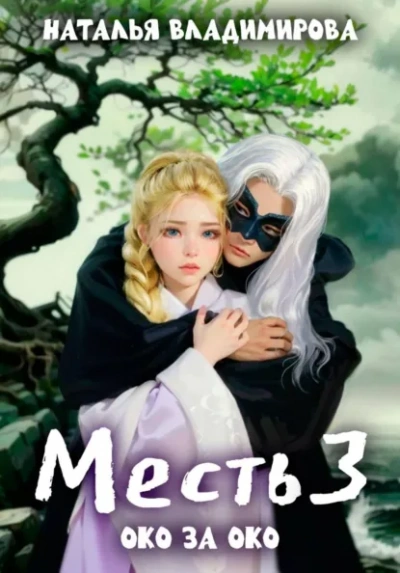 Око за око - Наталья Владимирова