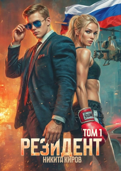 Резидент - Никита Киров