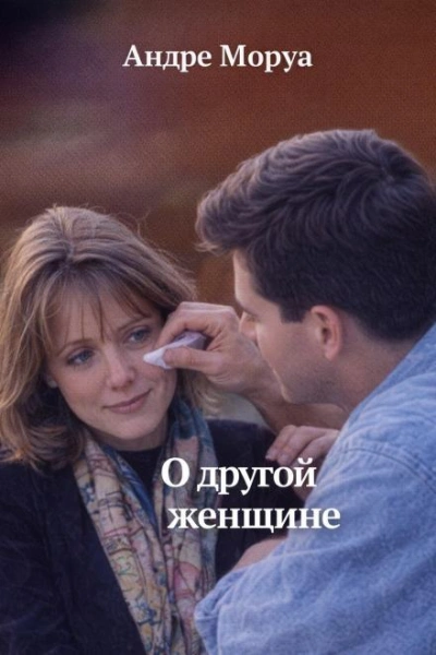 О другой женщине - Андре Моруа