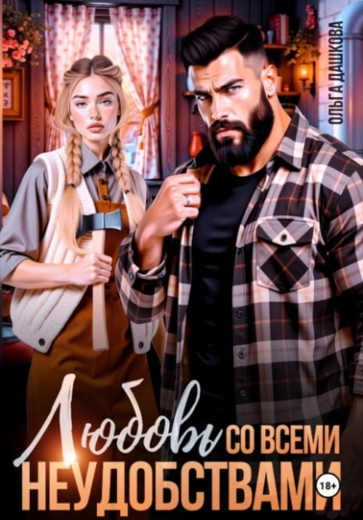 Любовь со всеми неудобствами - Ольга Дашкова