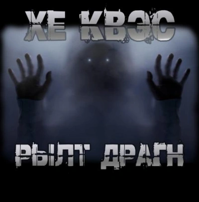 Хе Квэс Рылт Драгн - Юрий Крутиков