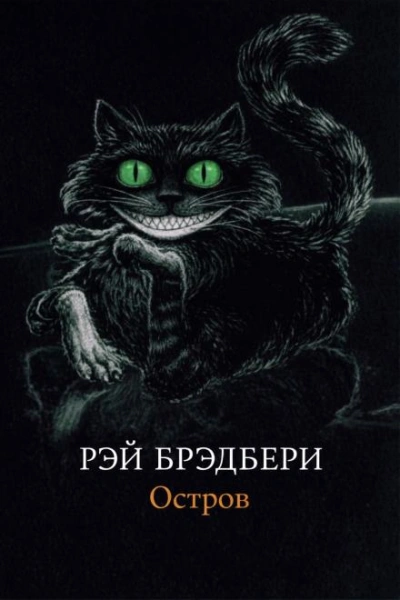 Остров - Рэй Брэдбери