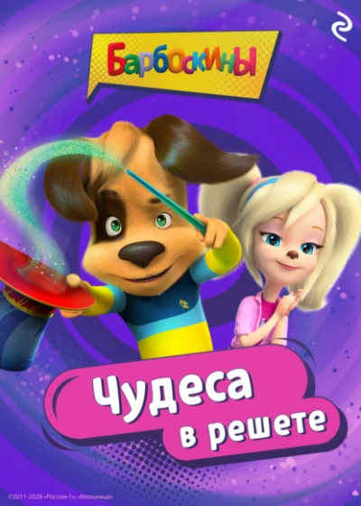 Барбоскины. Чудеса в решете - Анастасия Фролова