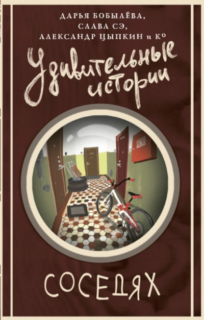 Удивительные истории о соседях