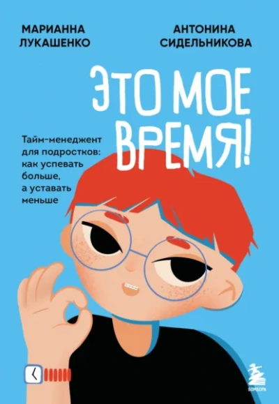 Это твое время. Успевай больше, уставай меньше, смело иди к своей мечте! - Марианна Лукашенко, Антонина Сидельникова