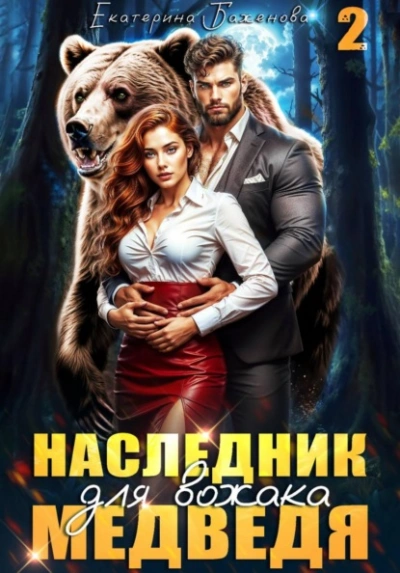 Наследник для вожака Медведя. Том 2 - Екатерина Баженова