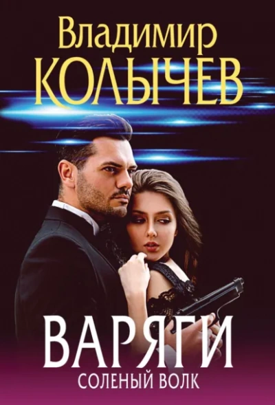 Варяги. Соленый волк - Владимир Колычев