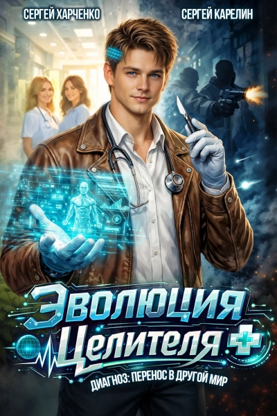 Эволюция целителя - Сергей Харченко, Сергей Карелин