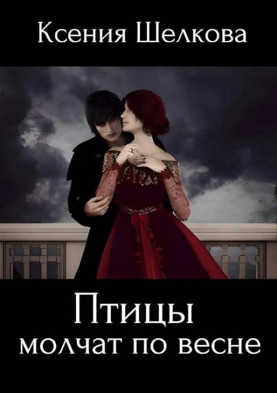 Птицы молчат по весне - Ксения Шелкова