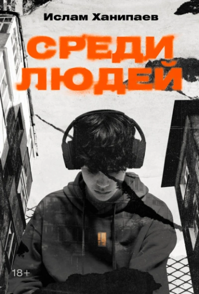 Среди людей - Ислам Ханипаев