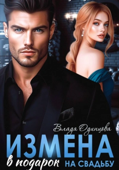 Измена в подарок на свадьбу - Влада Одинцова