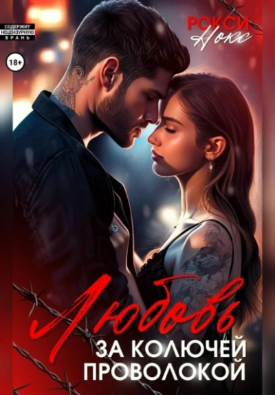 Любовь за колючей проволокой - Рокси Нокс