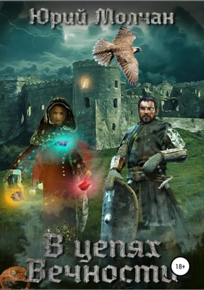 В Цепях Вечности - Юрий Молчан
