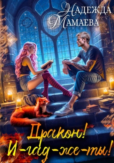 Дракон! И-гад-же-ты! - Надежда Мамаева