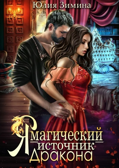 Я – магический источник дракона - Юлия Зимина