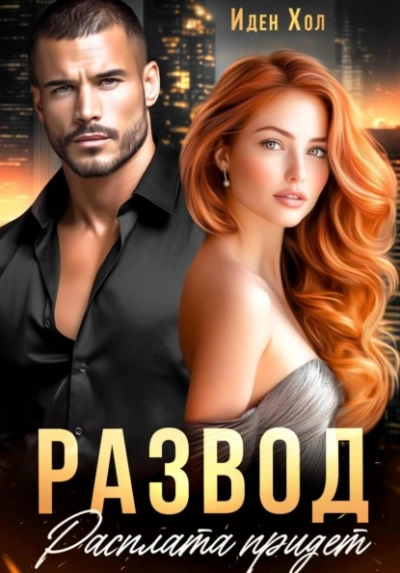 Развод. Расплата придет - Иден Хол