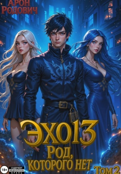 ЭХО 13 Род, Которого нет. Том 2 - Арон Родович