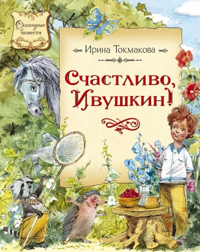 Счастливо Ивушкин! (Сборник) - Ирина Токмакова
