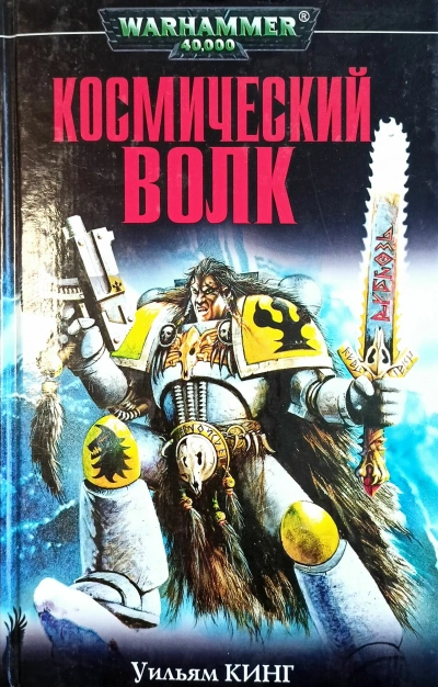 Warhammer 40000 - Космический волк 3-6 - Уильям Кинг, Ли Лайтнер
