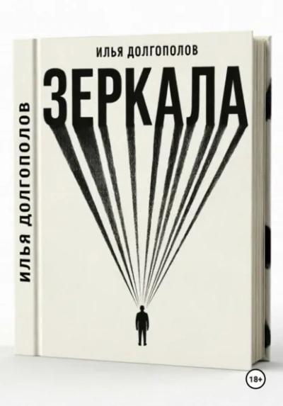 Зеркала - Илья Долгополов