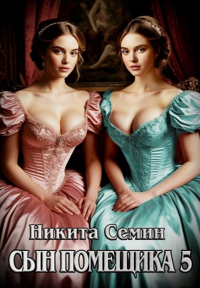 Сын помещика 5 - Никита Семин