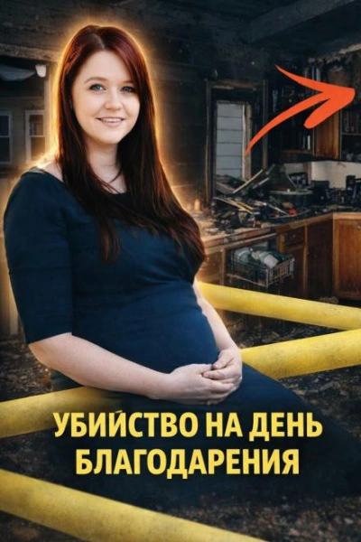 Убийство на День благодарения