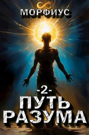 Путь разума 2 - Морфиус