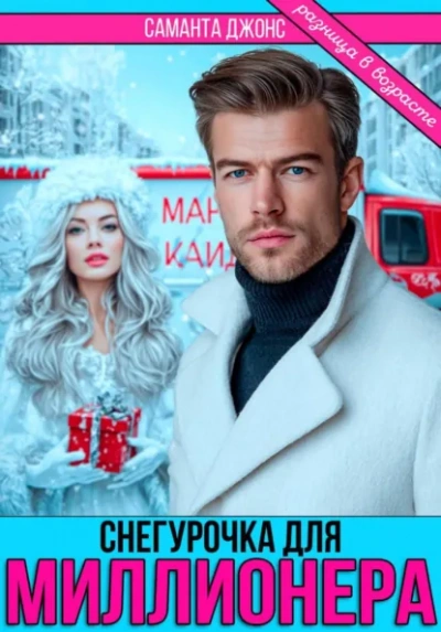 Снегурочка для миллионера. Разница в возрасте - Саманта Джонс