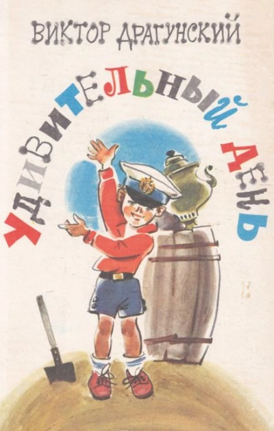 Удивительный день - Виктор Драгунский