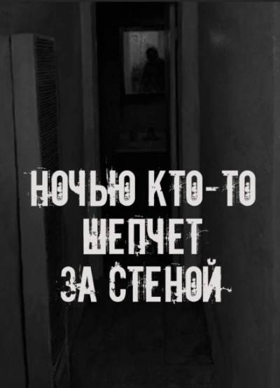 Ночью кто-то шепчет за стеной