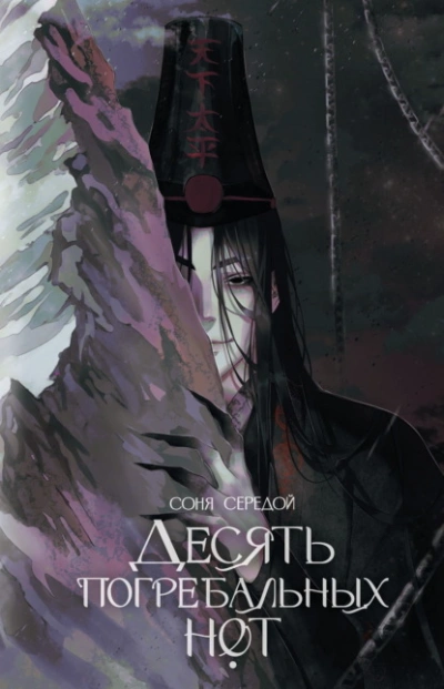 Десять погребальных нот - Соня Середой