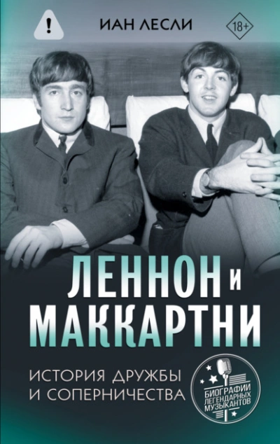 Леннон и Маккартни. История дружбы и соперничества - Иан Лесли