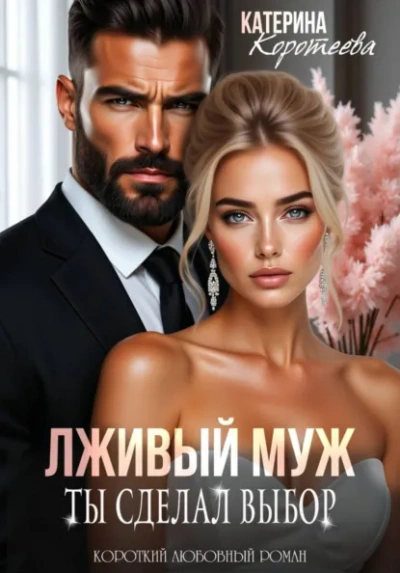 Лживый муж. Ты сделал выбор - Катерина Коротеева