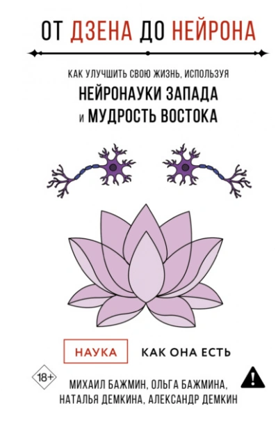 От Дзена до Нейрона: как улучшить свою жизнь, используя нейронауки Запада и мудрость Востока - Михаил Бажмин