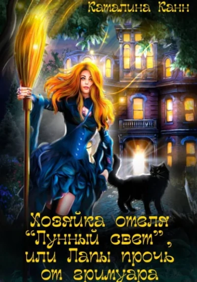 Хозяйка отеля "Лунный свет", или Лапы прочь от гримуара - Каталина Канн