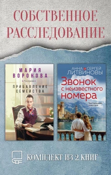 Собственное расследование. Комплект из 2 книг - Мария Воронова