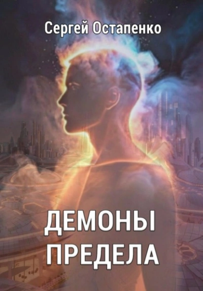 Демоны предела - Сергей Остапенко