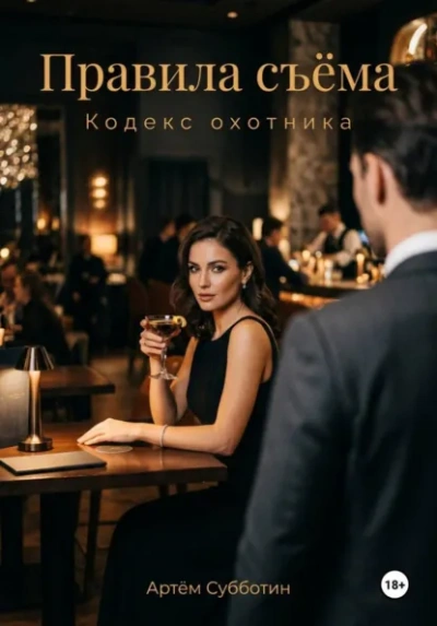 Правила съёма. Кодекс охотника - Артём Субботин