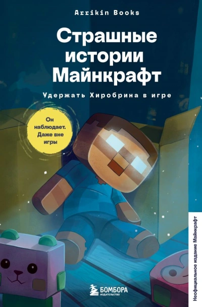 Страшные истории Майнкрафт. Удержать Хиробрина в игре - Аррикин Букс