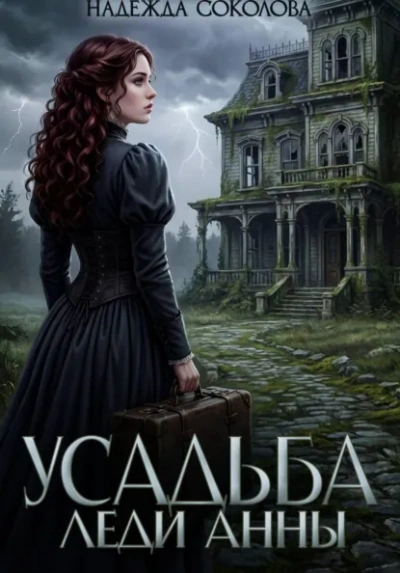 Усадьба леди Анны - Надежда Соколова