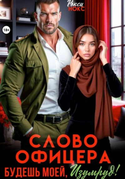Слово офицера. Будешь моей, Изумруд! - Рокси Нокс