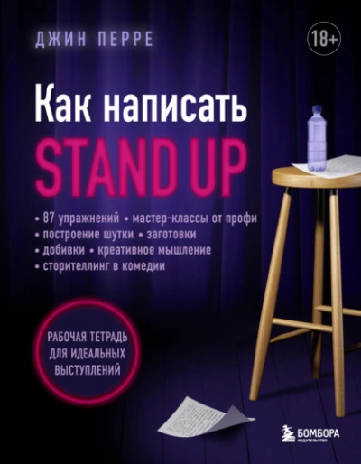 Как написать Stand Up. Рабочая тетрадь для идеальных выступлений - Джин Перре