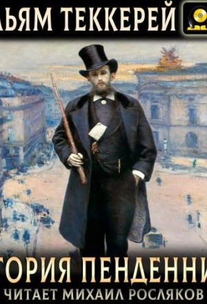 История Пенденниса. Его успехов и неудач, его друзей и злейшего врага - Уильям Теккерей
