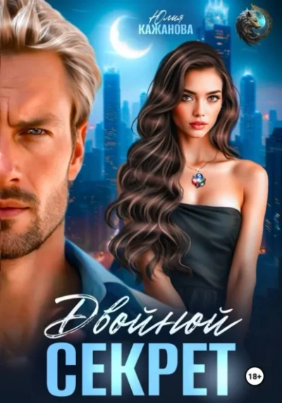 Двойной Секрет - Юлия Кажанова
